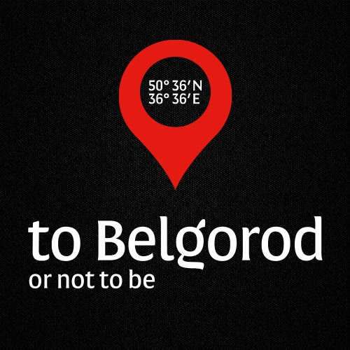 Вторая версия логотипа «to Belgorod or not to be»