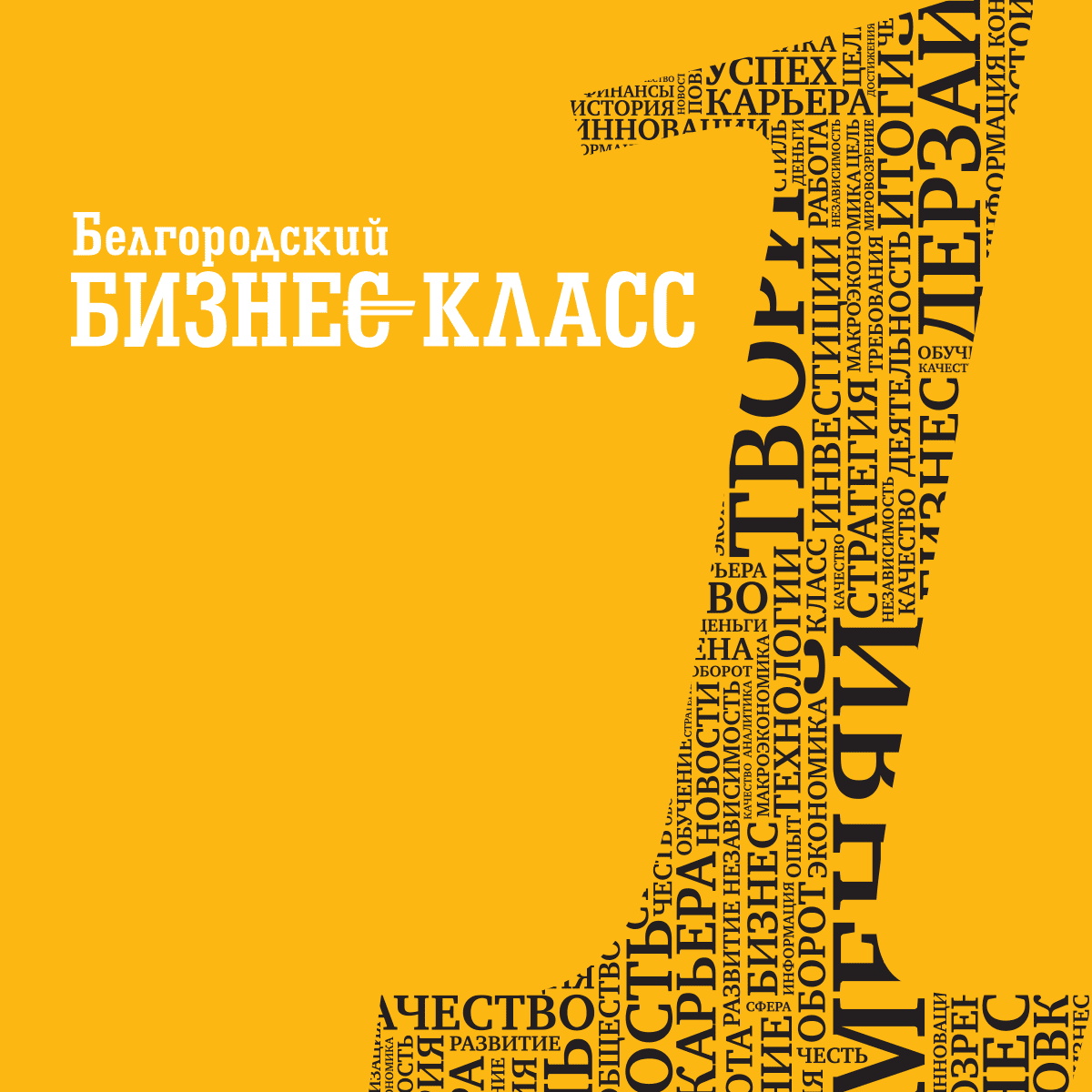 Логотип и шаблоны верстки журнала «Белгородский Бизнес‑класс»